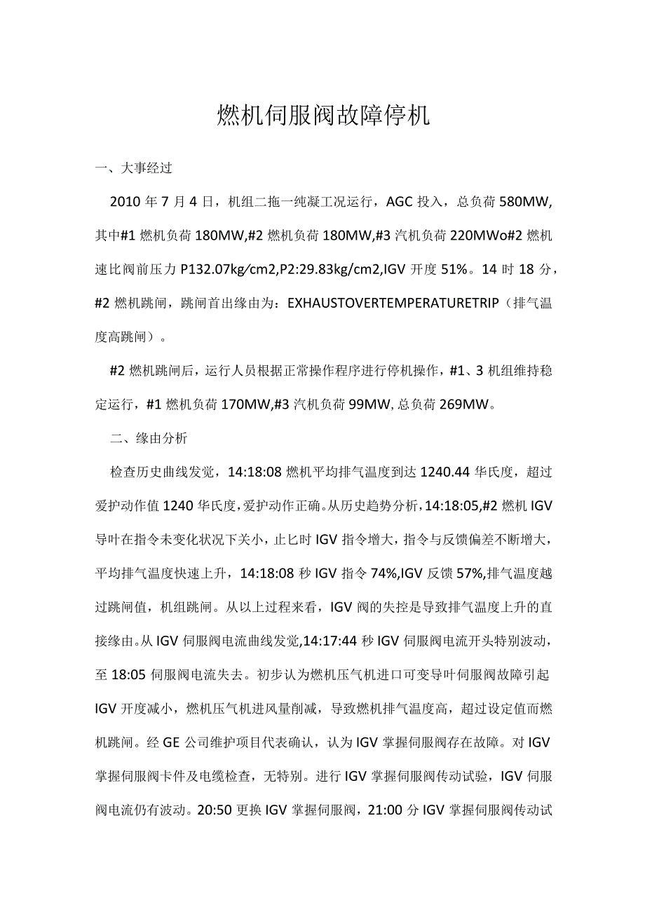 其他伤害-燃机伺服阀故障停机.docx_第1页