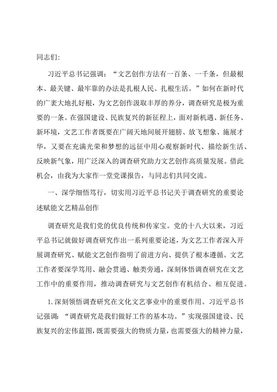 党课讲稿：让调查研究为文艺高质量发展赋能.docx_第1页