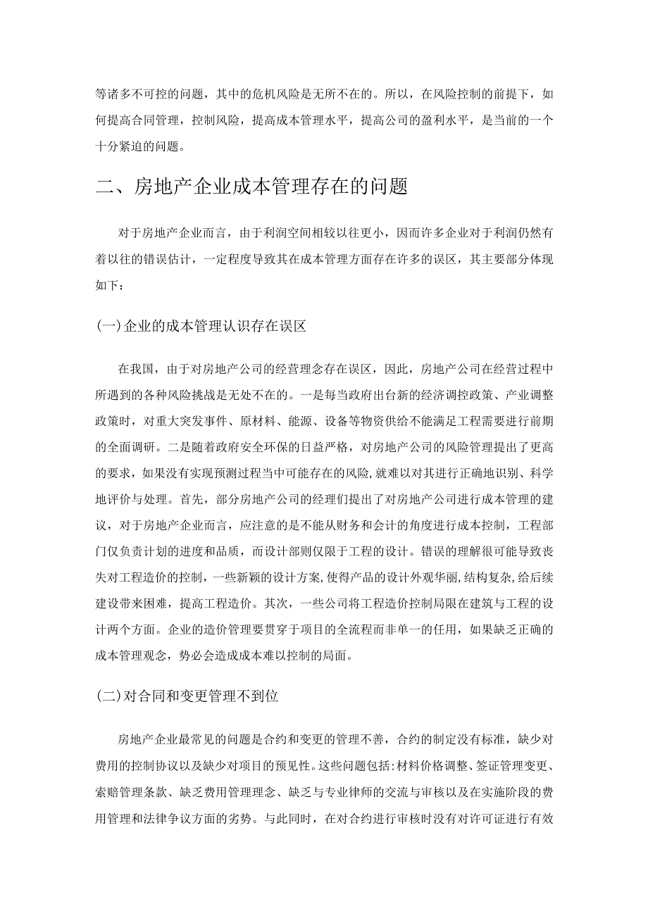 房地产企业成本管理研究.docx_第2页