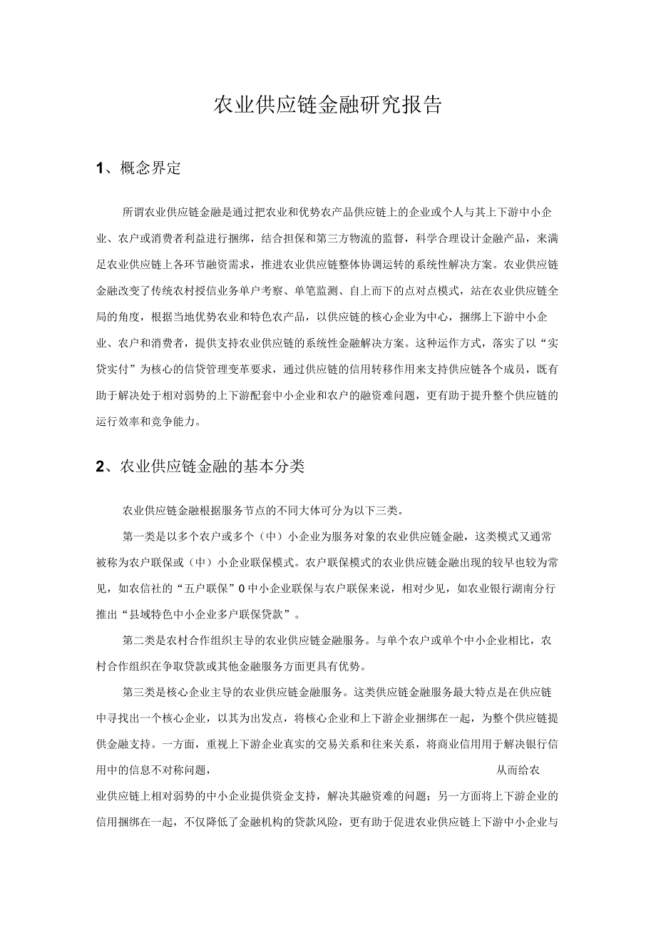 农村供应链金融.docx_第1页