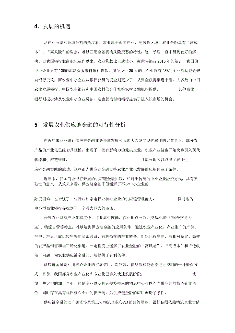 农村供应链金融.docx_第3页