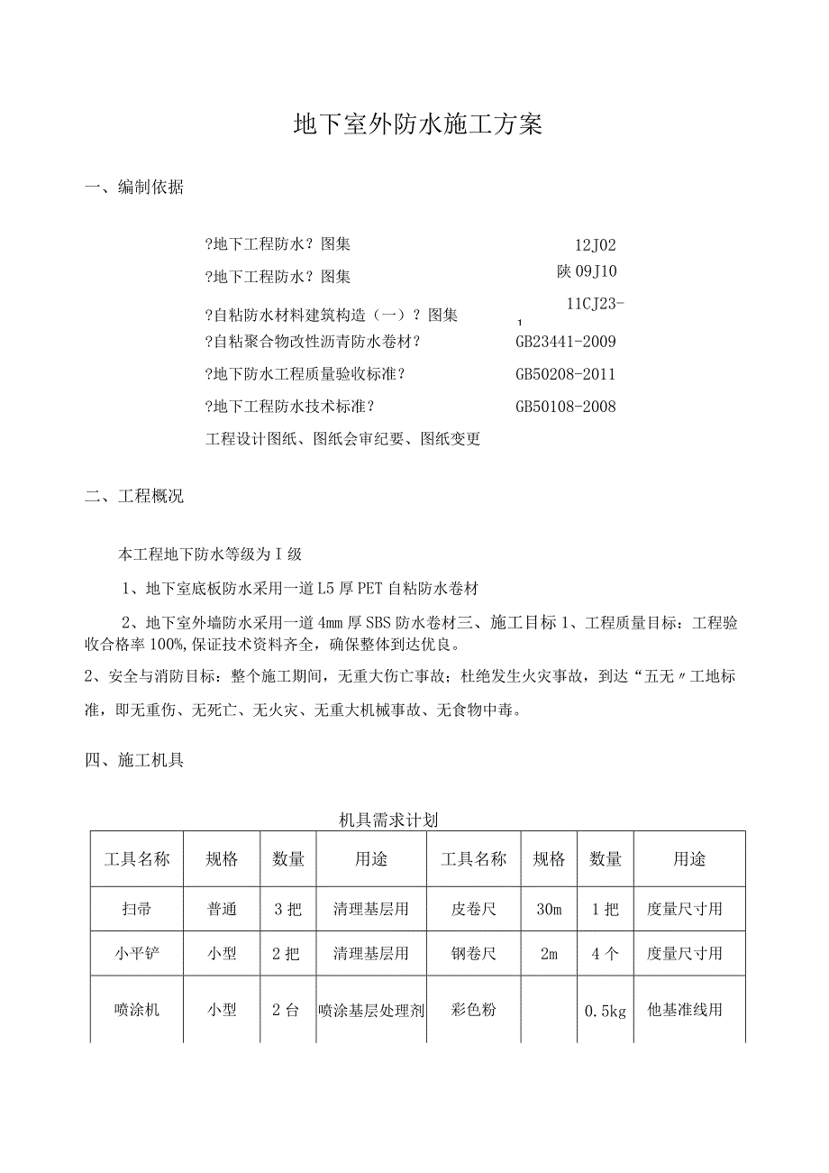 地下室外PET自粘防水卷材施工设计方案.docx_第1页