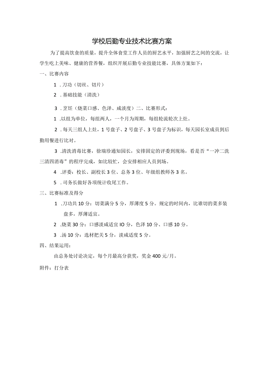 学校后勤食堂专业技术比赛方案.docx_第1页