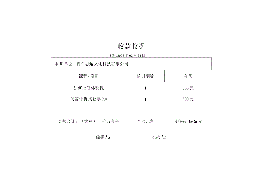 刘蒋巍老师培训第1期~第2期收款收据.docx_第1页