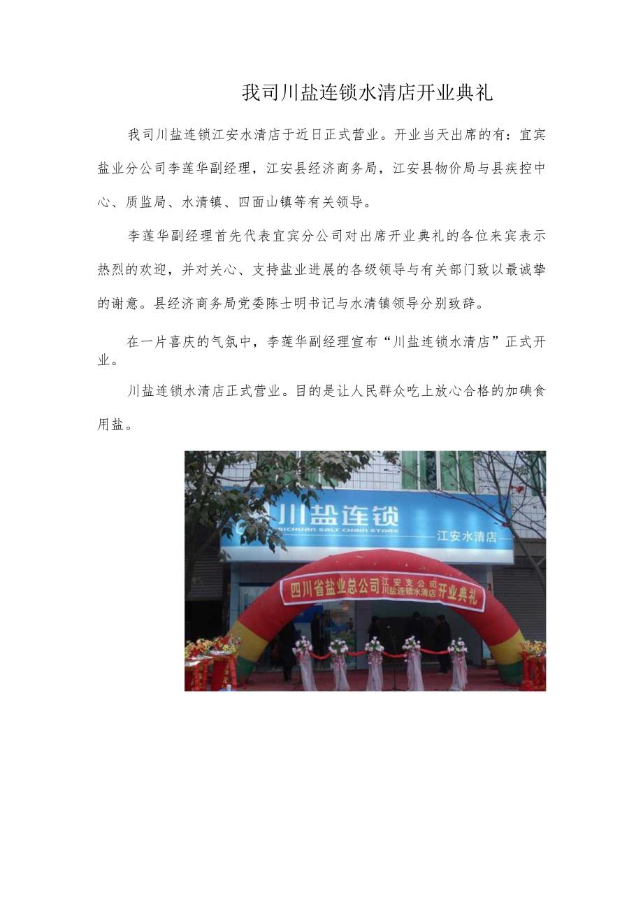 我司川盐连锁水清店开业典礼.docx_第1页