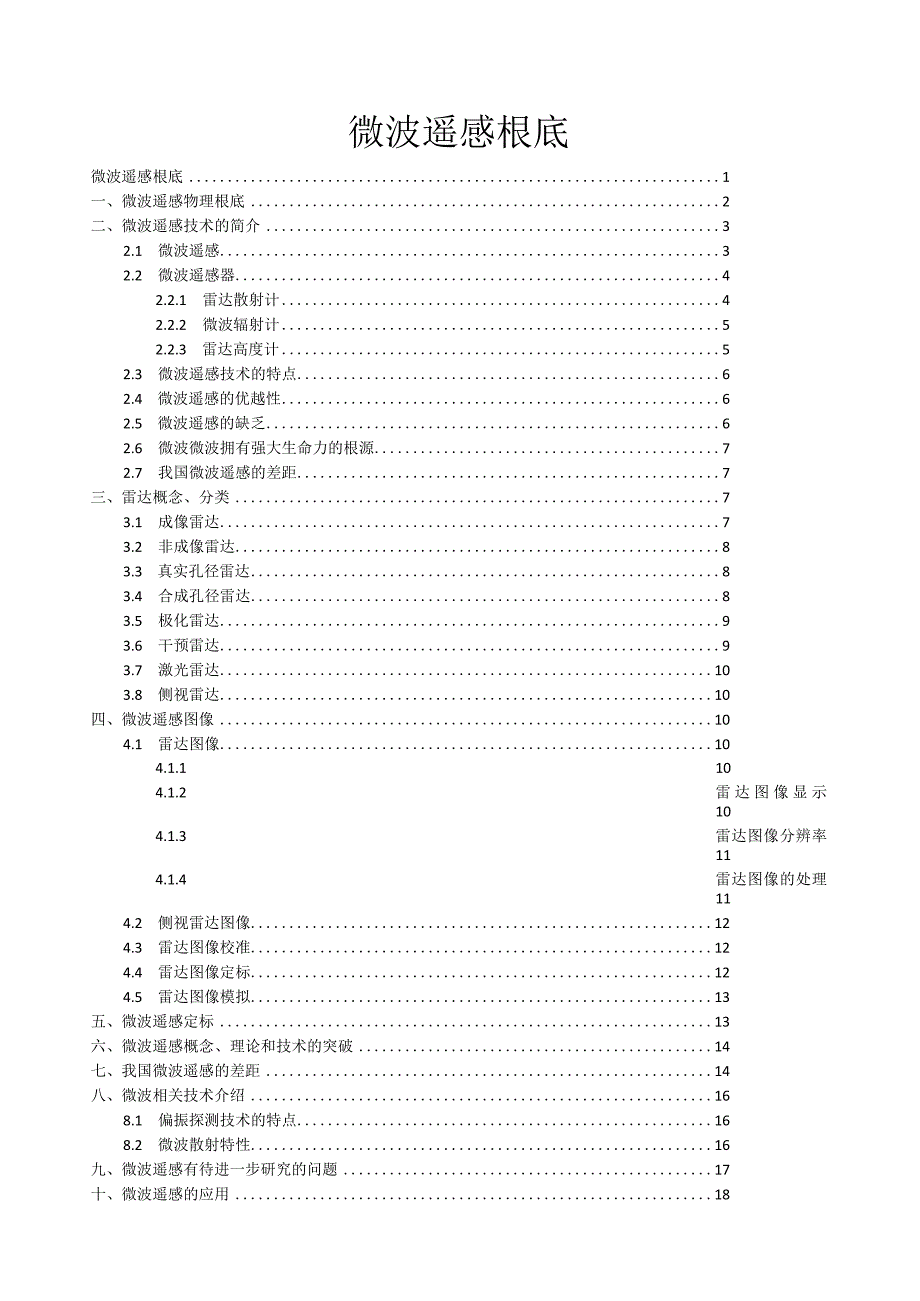 微波遥感基础.docx_第1页