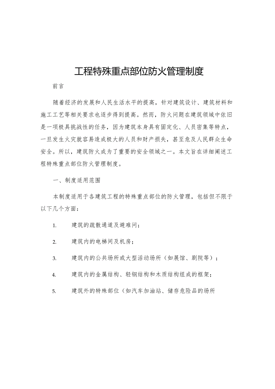 工程特殊重点部位防火管理制度.docx_第1页