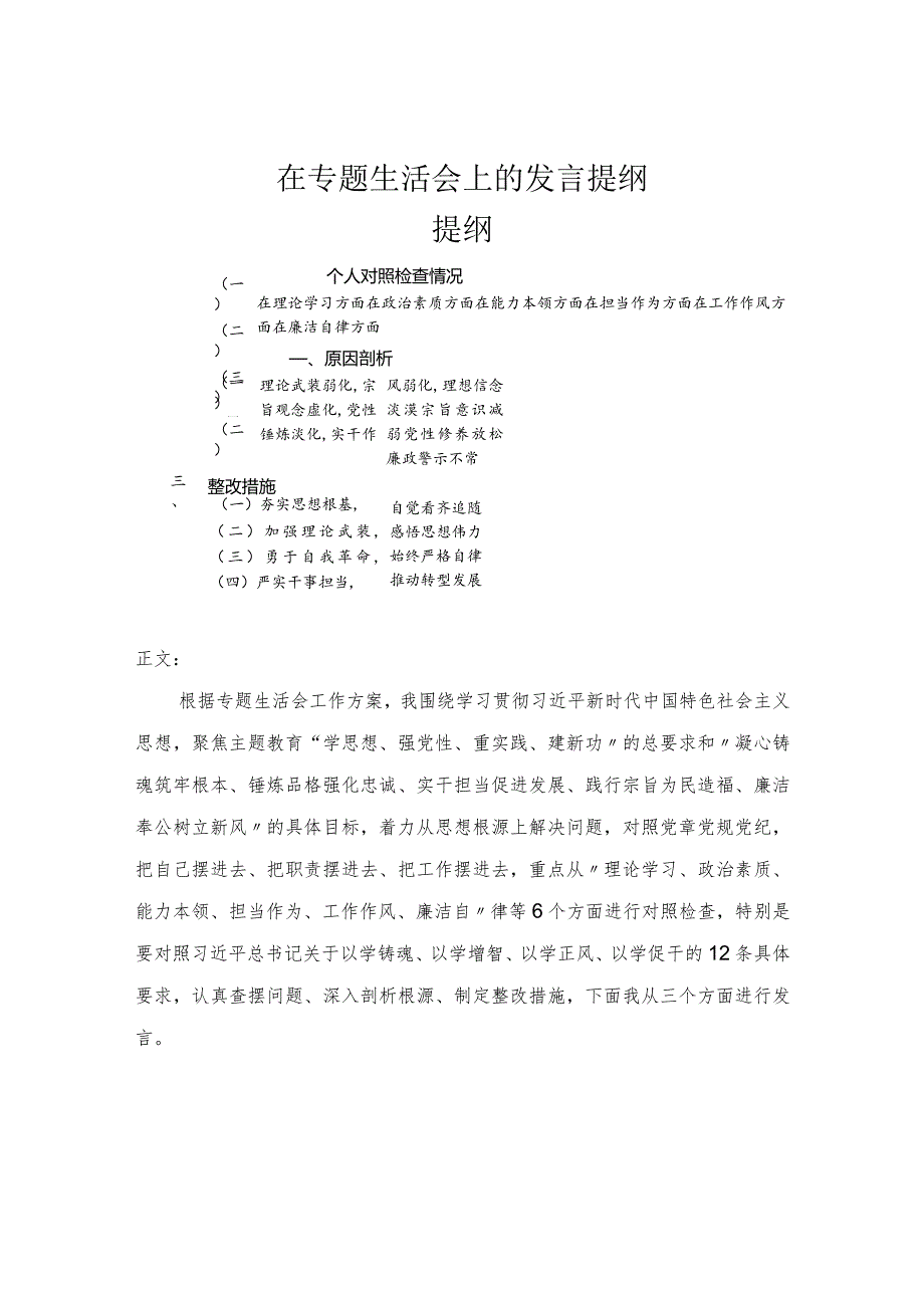 在专题民主生活会上的发言提纲.docx_第1页