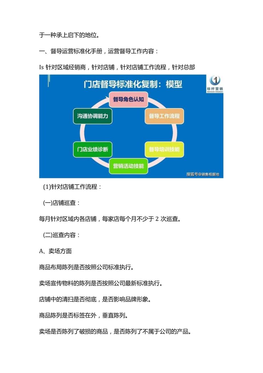 巡店督导工作内容与门店督导标准化建设方案和门店督导管理制度.docx_第2页