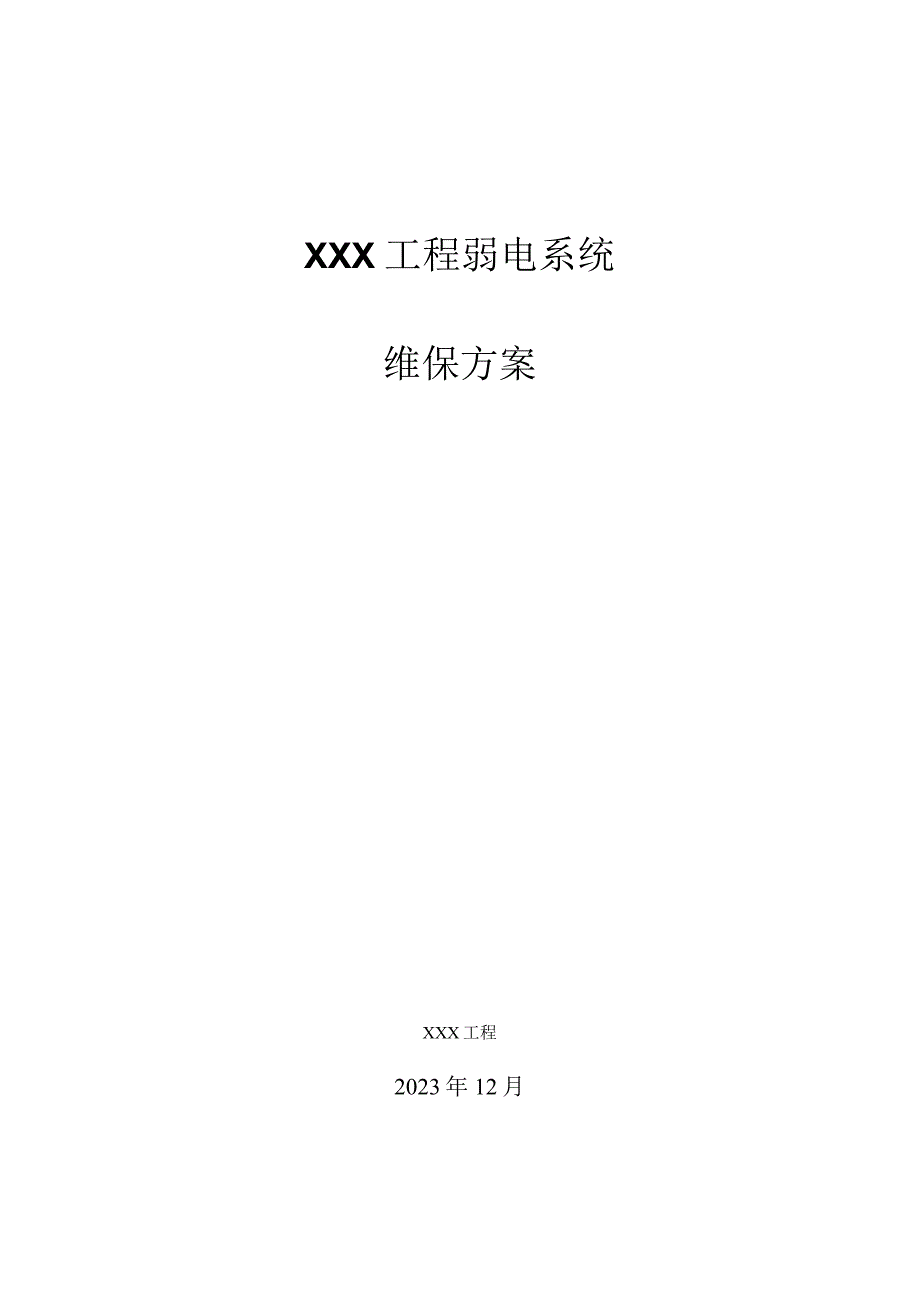 弱电系统维保方案.docx_第1页