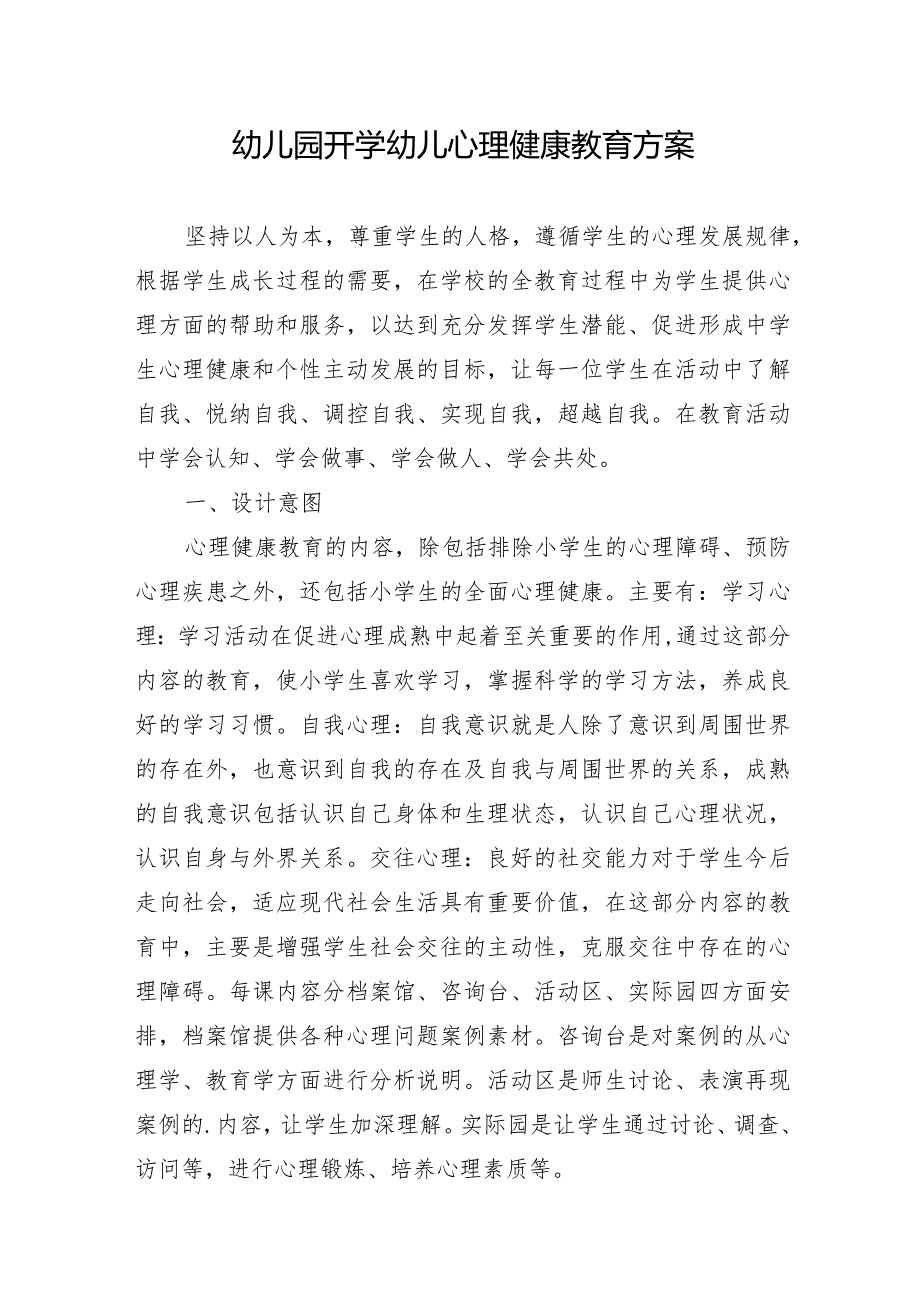 幼儿园开学幼儿心理健康教育方案.docx_第1页