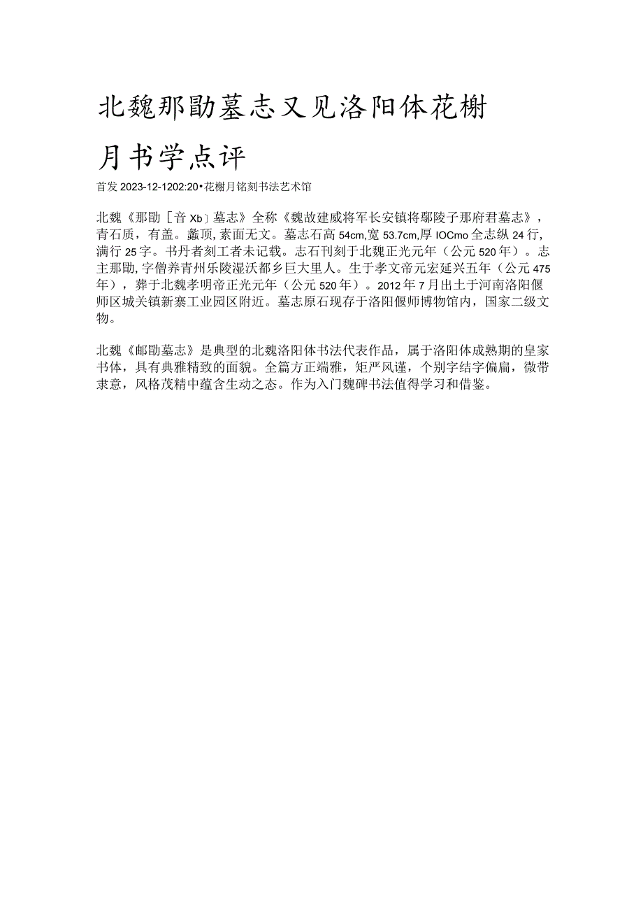 北魏《邴勖墓志》又见洛阳体花榭月书学点评.docx_第1页