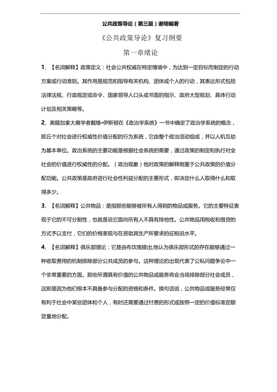 公共政策导论复习纲要.docx_第1页