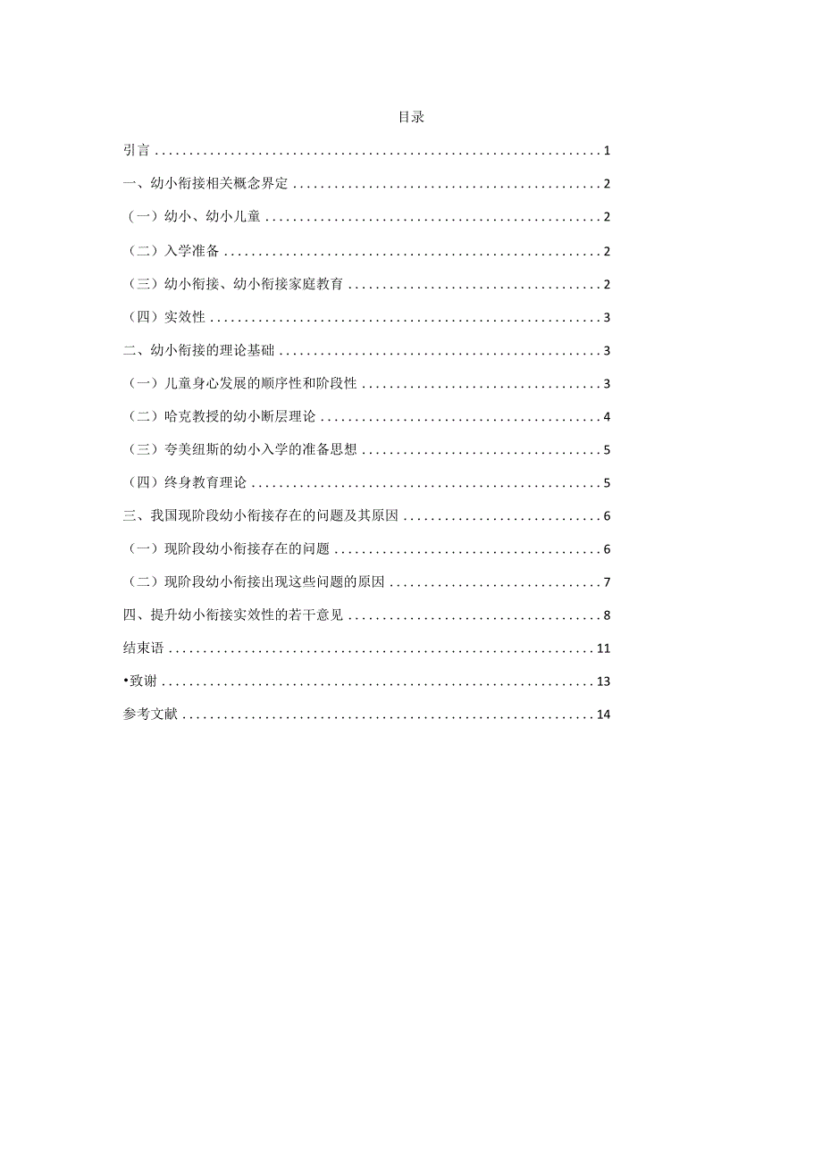 幼小衔接的实效性研究论文3篇汇编.docx_第2页