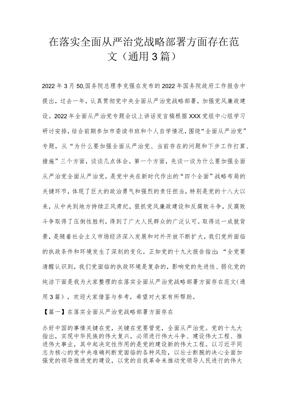 在落实全面从严治党战略部署方面存在范文(通用3篇).docx_第1页