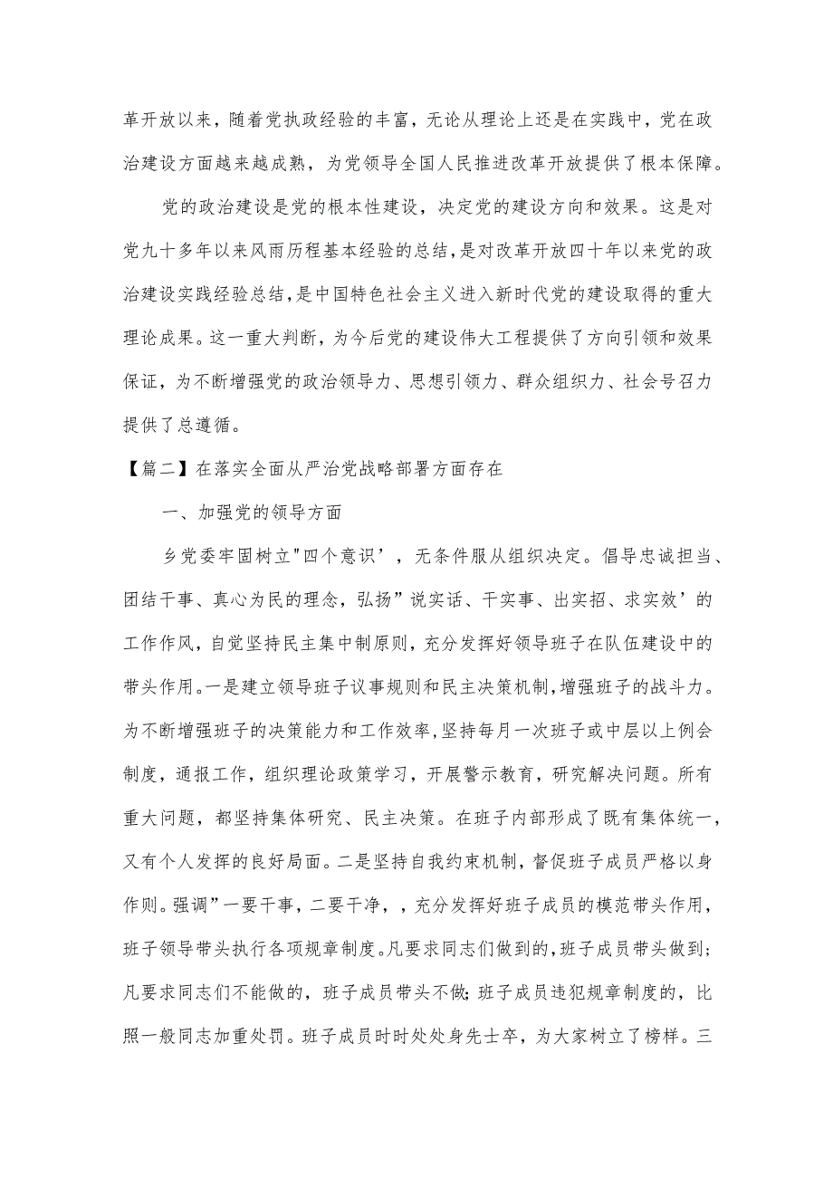 在落实全面从严治党战略部署方面存在范文(通用3篇).docx_第3页