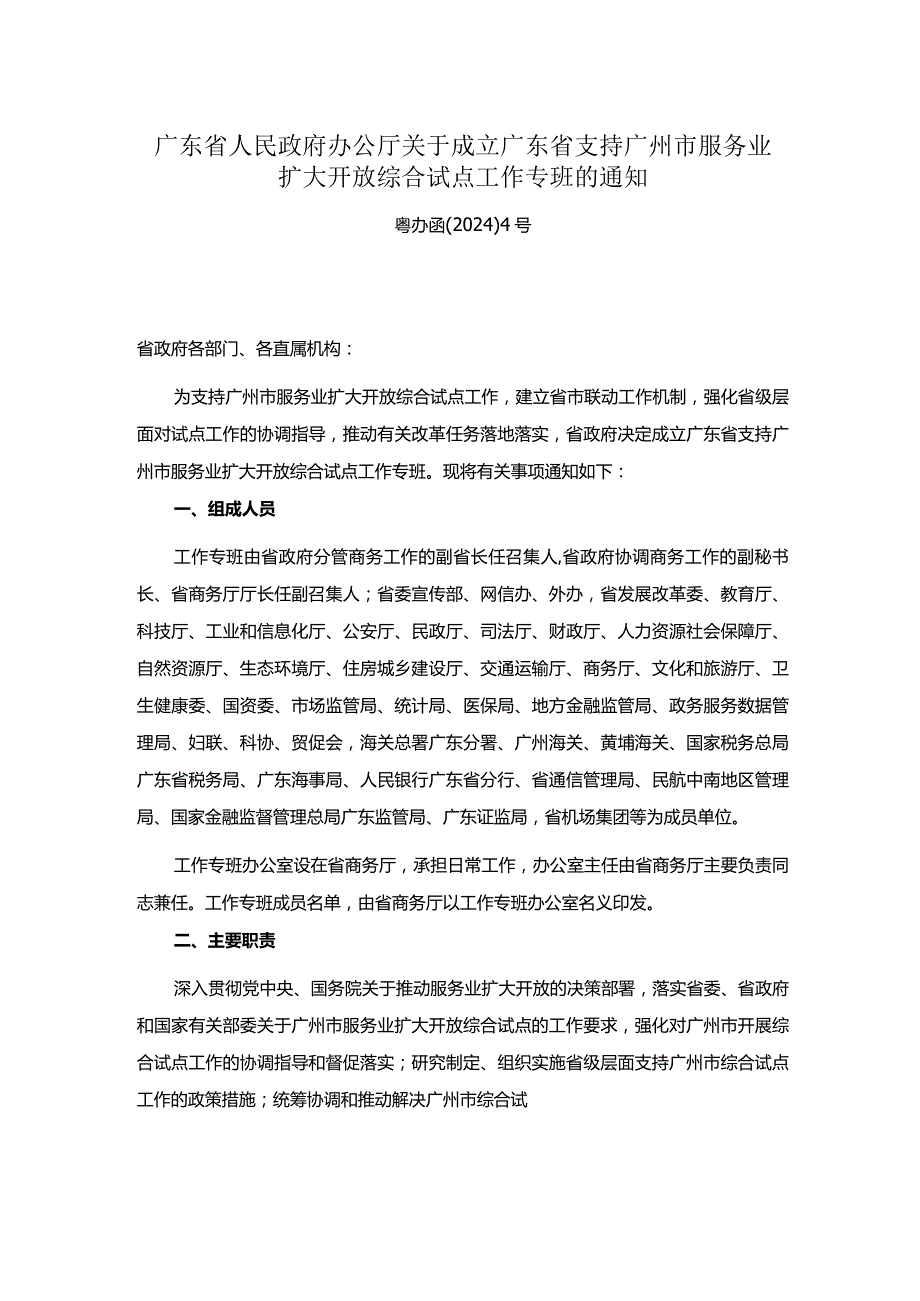 广东省人民政府办公厅关于成立广东省支持广州市服务业扩大开放综合试点工作专班的通知.docx_第1页