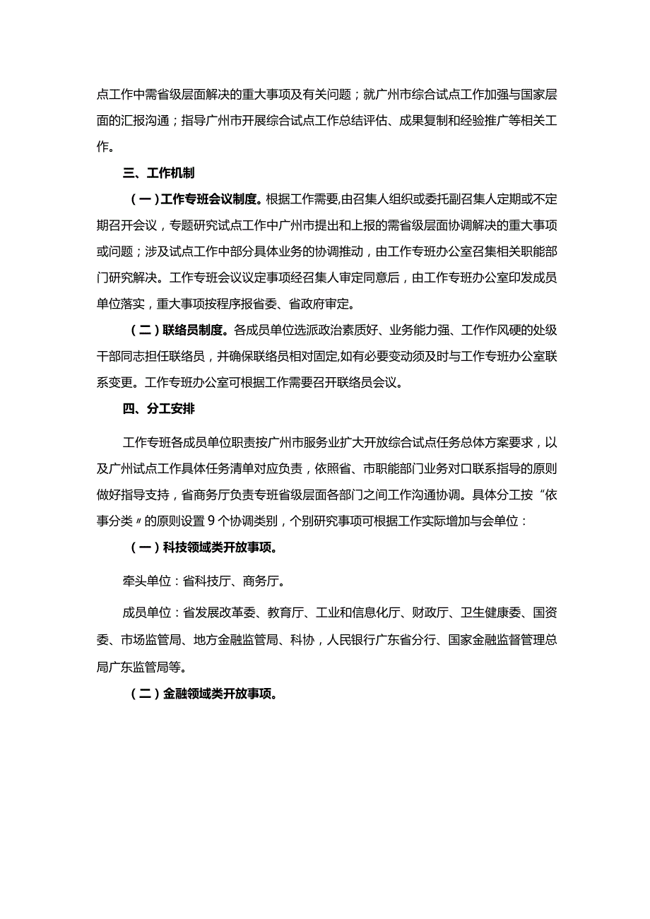 广东省人民政府办公厅关于成立广东省支持广州市服务业扩大开放综合试点工作专班的通知.docx_第2页