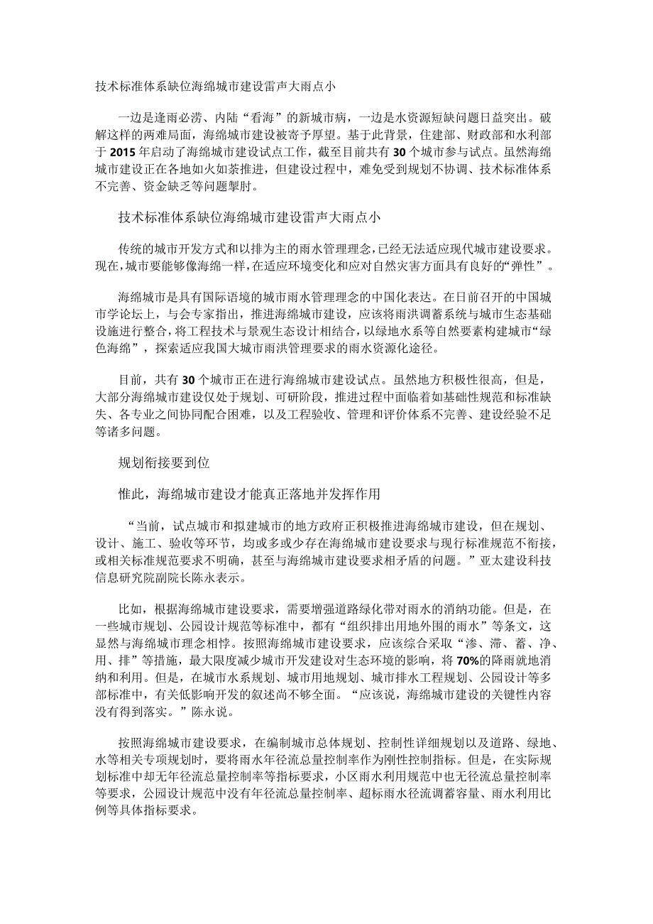 技术标准体系缺位海绵城市建设雷声大雨点小.docx_第1页