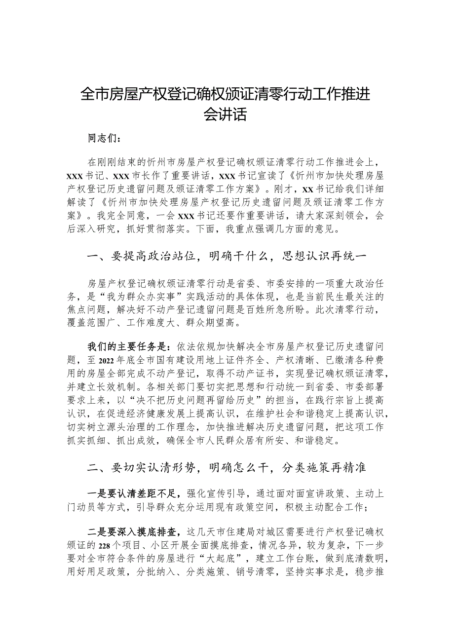 全市房屋产权登记确权颁证清零行动工作推进会讲话.docx_第1页