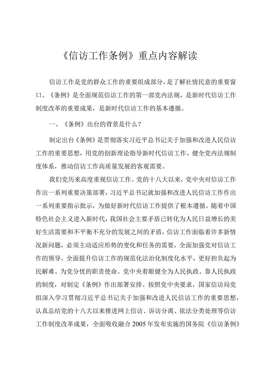 学习《信访工作条例》专题宣讲讲稿.docx_第1页