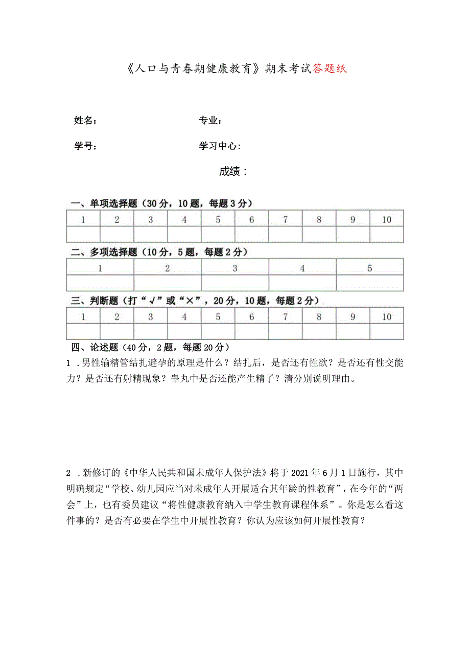 奥鹏福建师范大学2022年8月课程考试《人口与青春健康教育》作业考核试题.docx_第1页