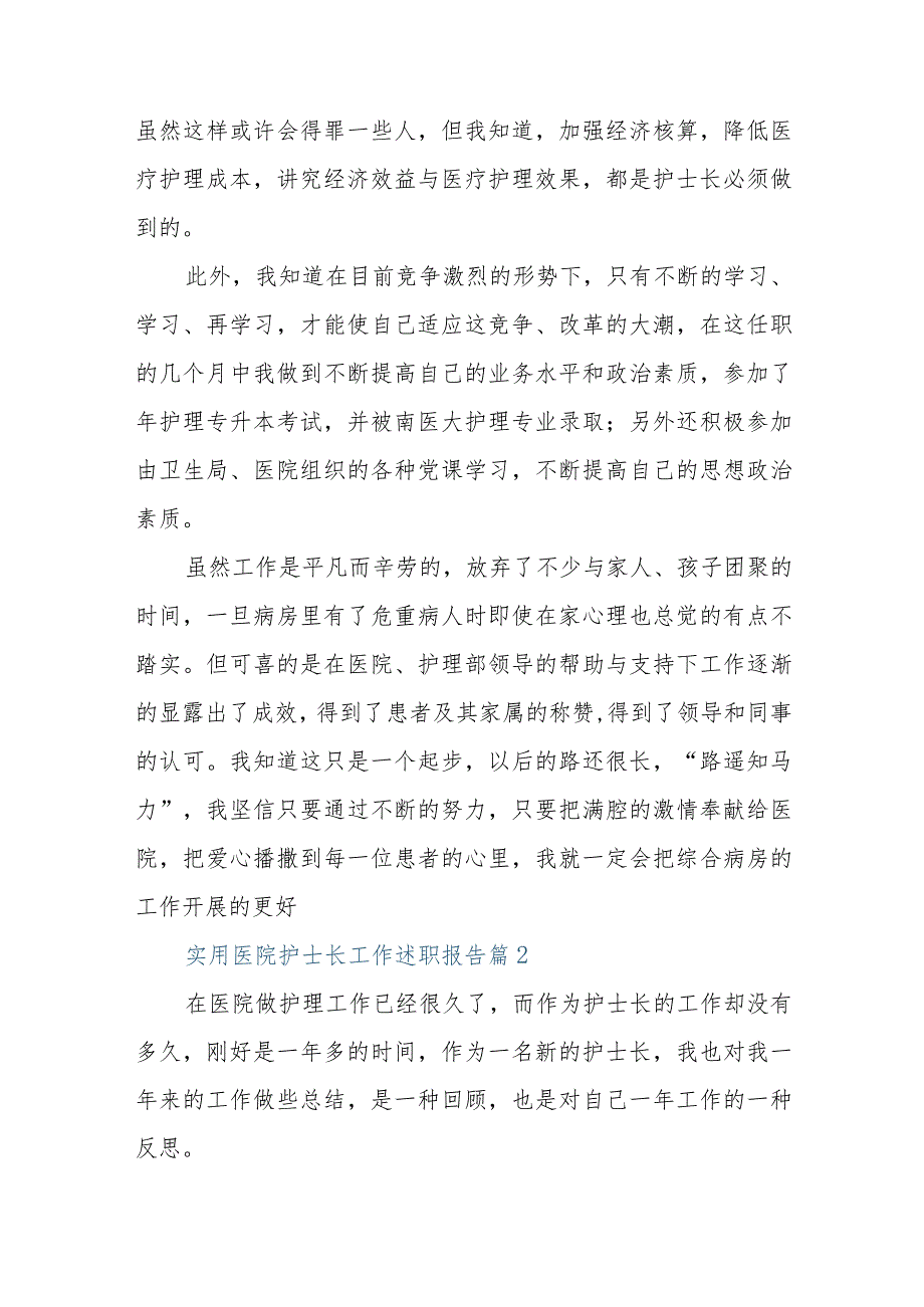 实用医院护士长工作述职报告.docx_第3页