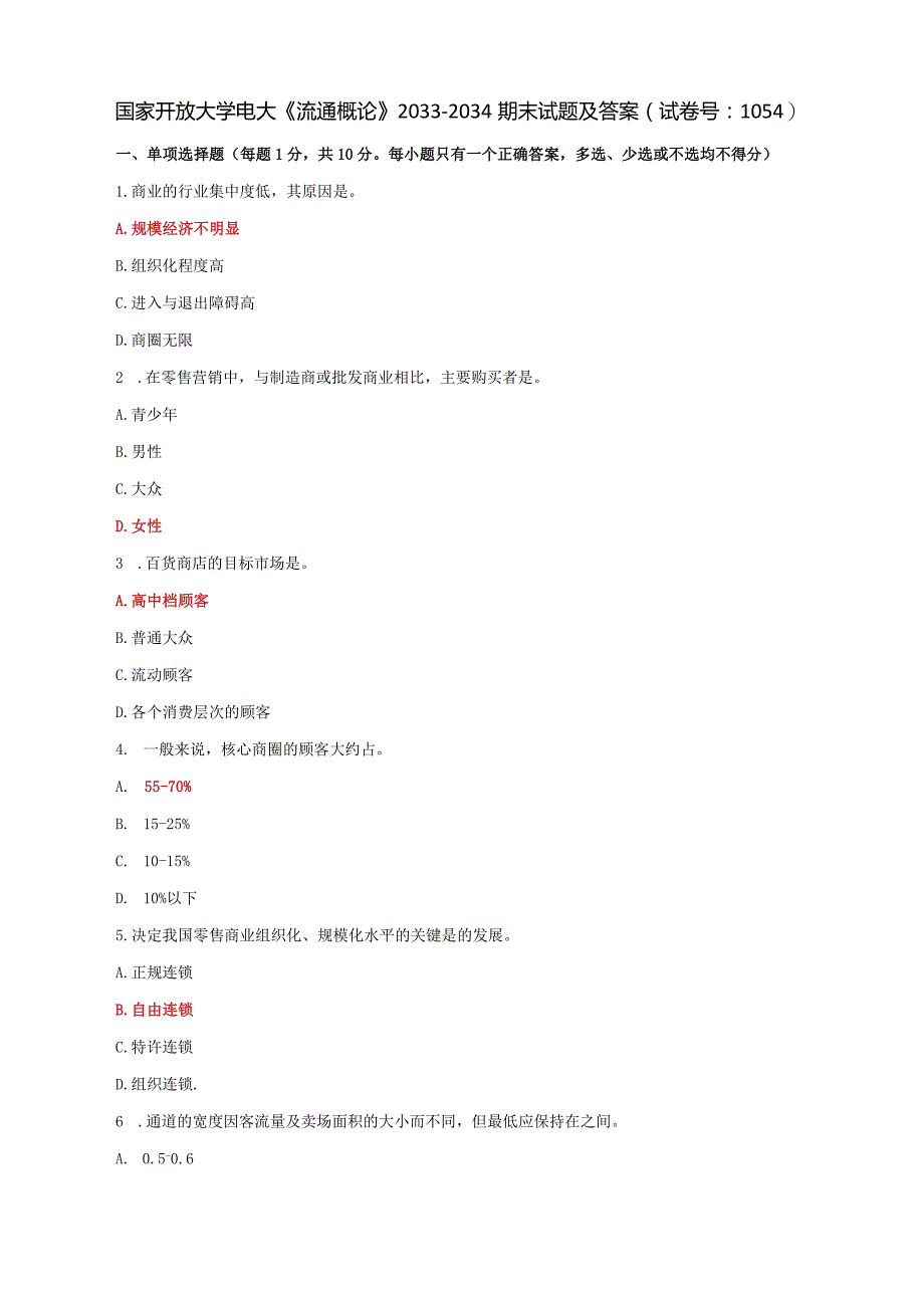 国家开放大学电大《流通概论》2033-2034期末试题及答案（试卷号：1054）.docx_第1页