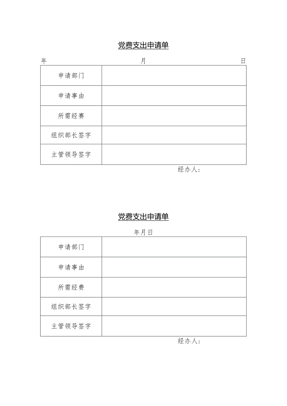 党费支出申请单.docx_第1页