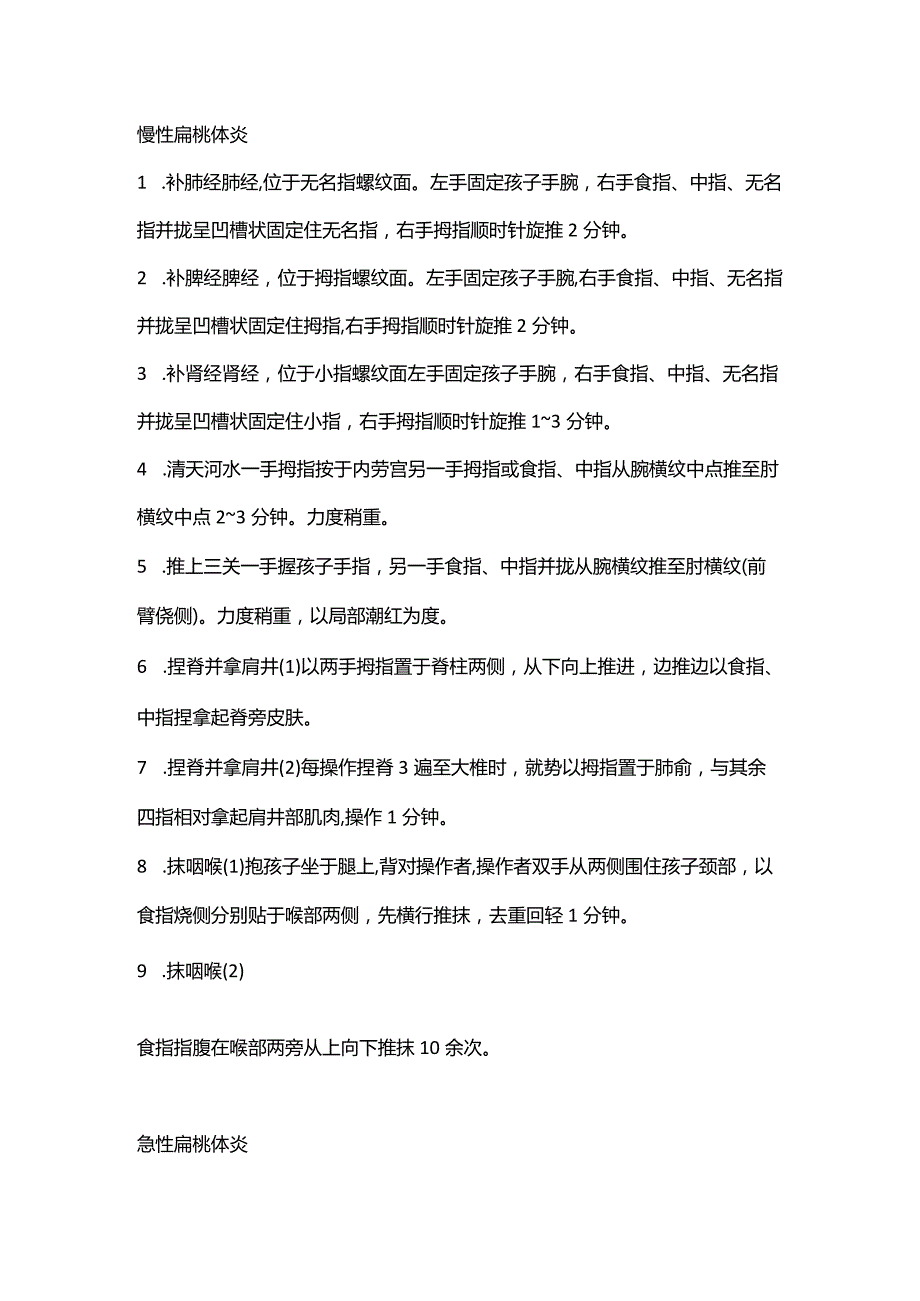 小儿推拿急慢性扁桃体炎.docx_第1页