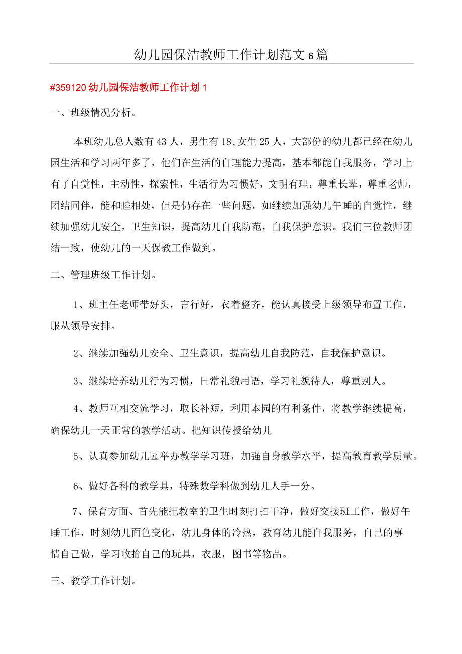 幼儿园保洁教师工作计划范文6篇.docx_第1页