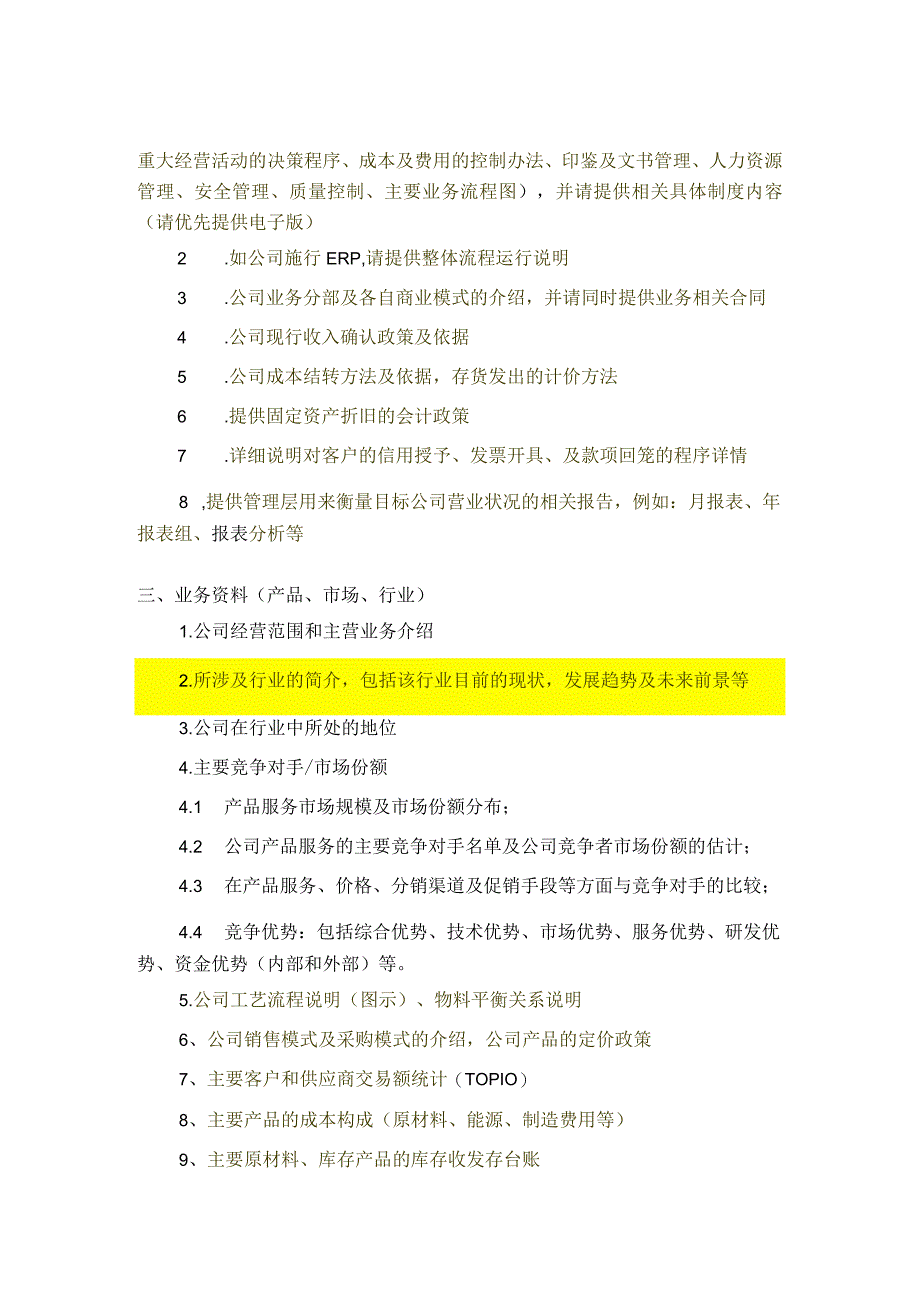 大华会计师事务所财务尽职调查资料清单_标准.docx_第2页