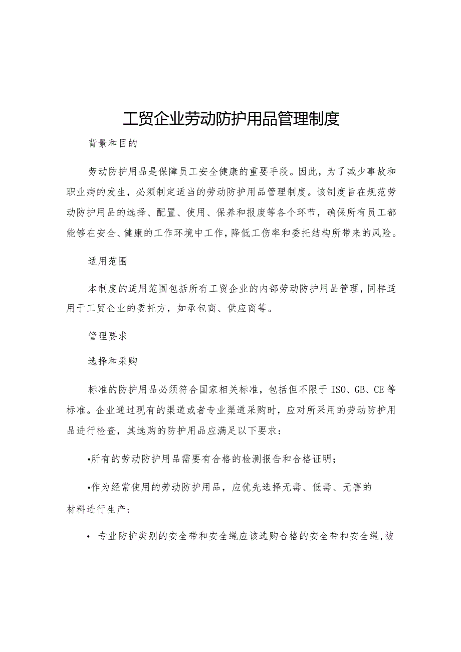 工贸企业劳动防护用品管理制度.docx_第1页