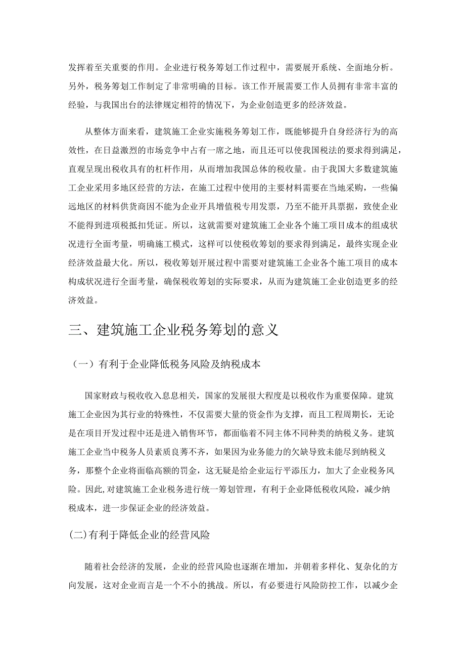 关于建筑施工企业税务筹划问题及应对措施探讨.docx_第2页