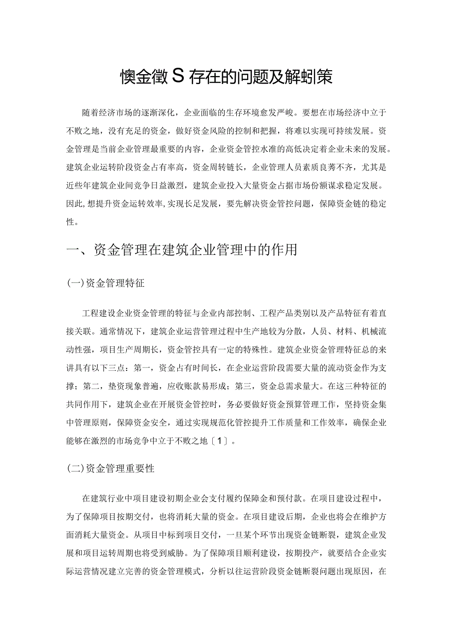 建筑企业资金管理存在的问题及解决对策.docx_第1页