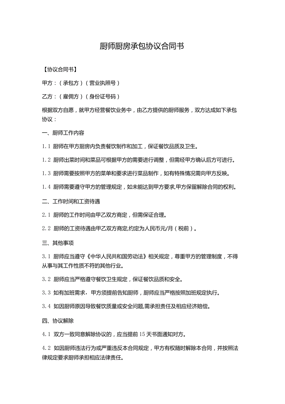 厨师厨房承包协议合同书.docx_第1页