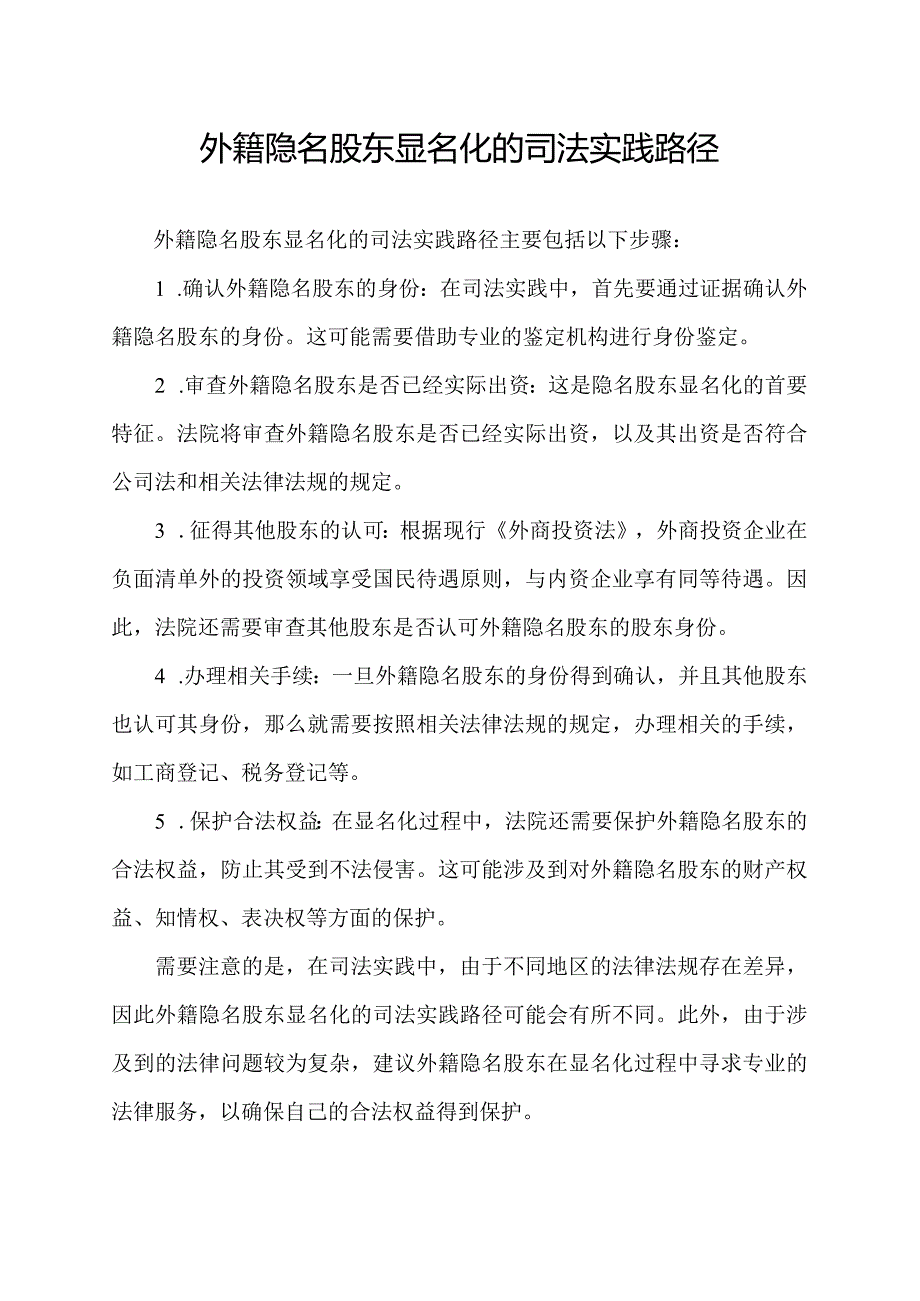 外籍隐名股东显名化的司法实践路径.docx_第1页