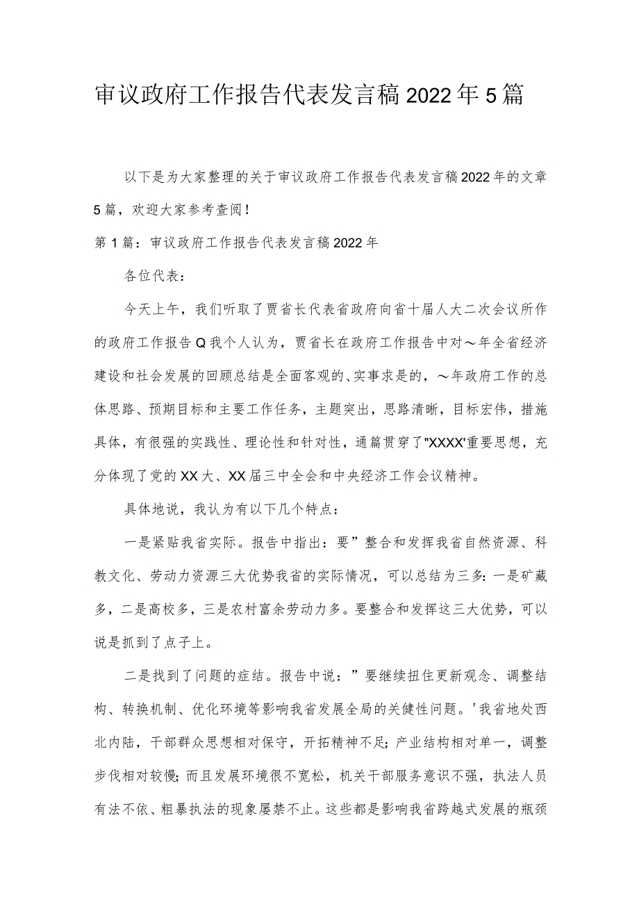 审议政府工作报告代表发言稿2022年5篇.docx_第1页