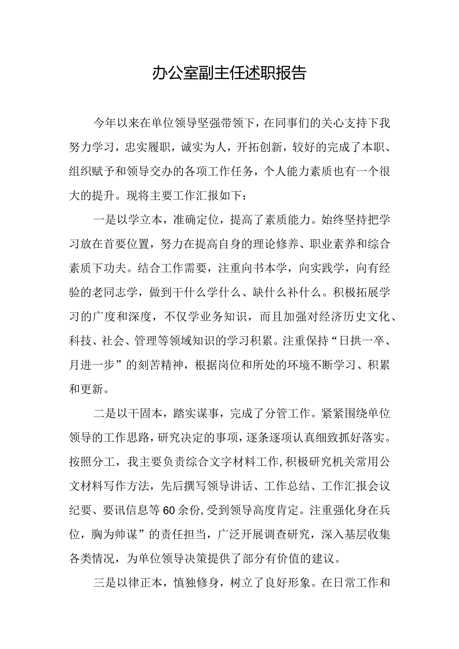 办公室副主任述职报告.docx_第1页