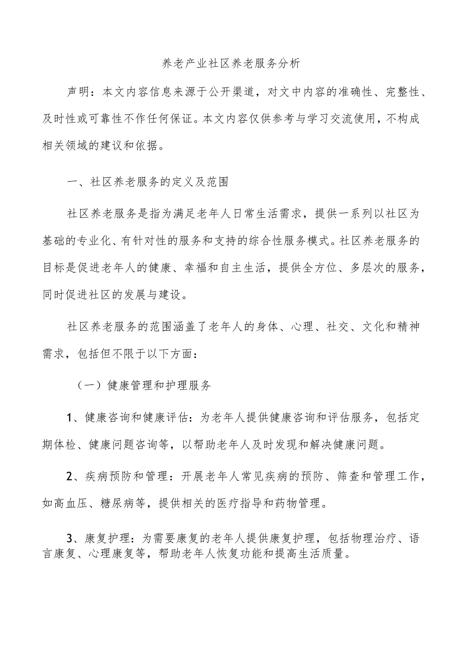 养老产业社区养老服务分析.docx_第1页