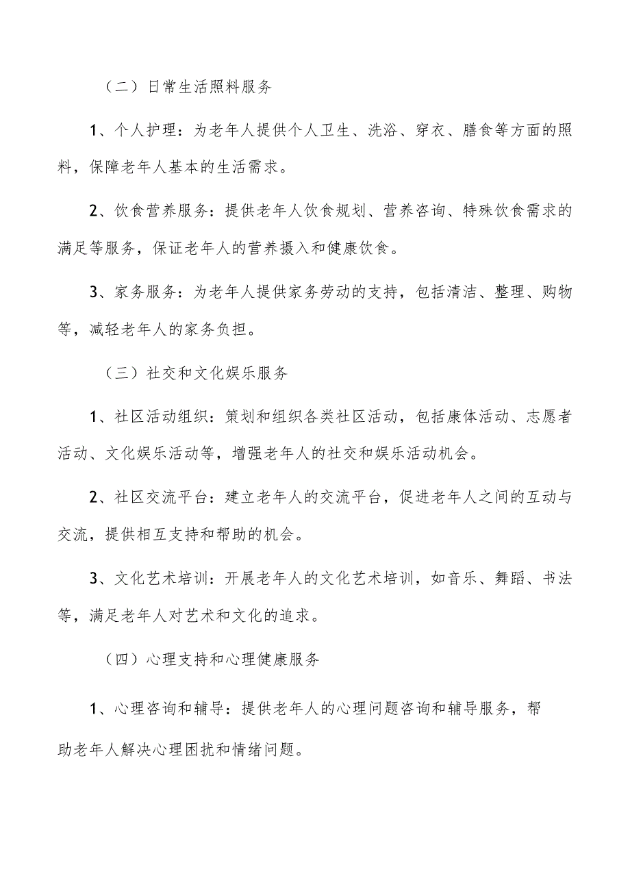 养老产业社区养老服务分析.docx_第2页