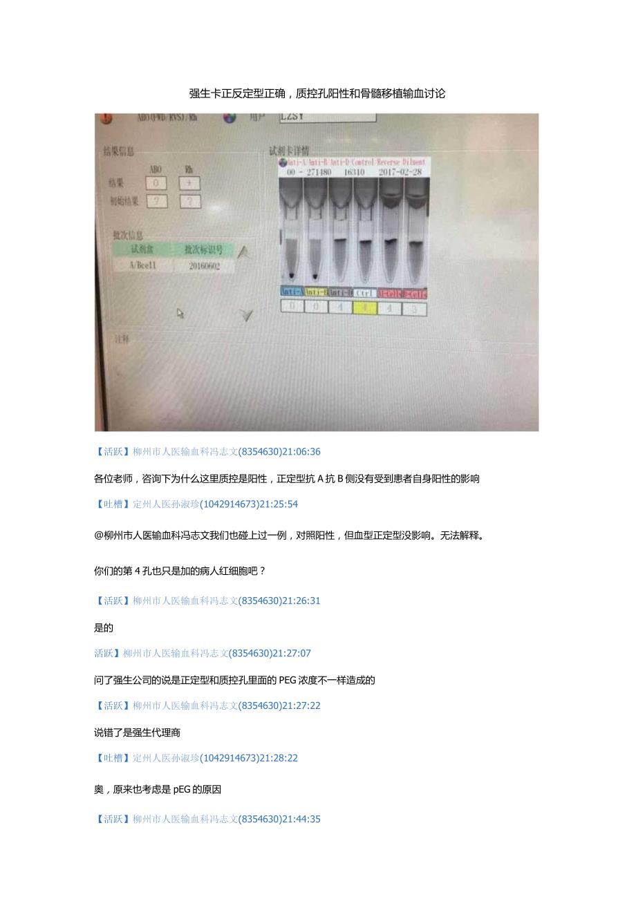 强生卡正反定型正确质控孔阳性和骨髓移植输血讨论.docx_第1页