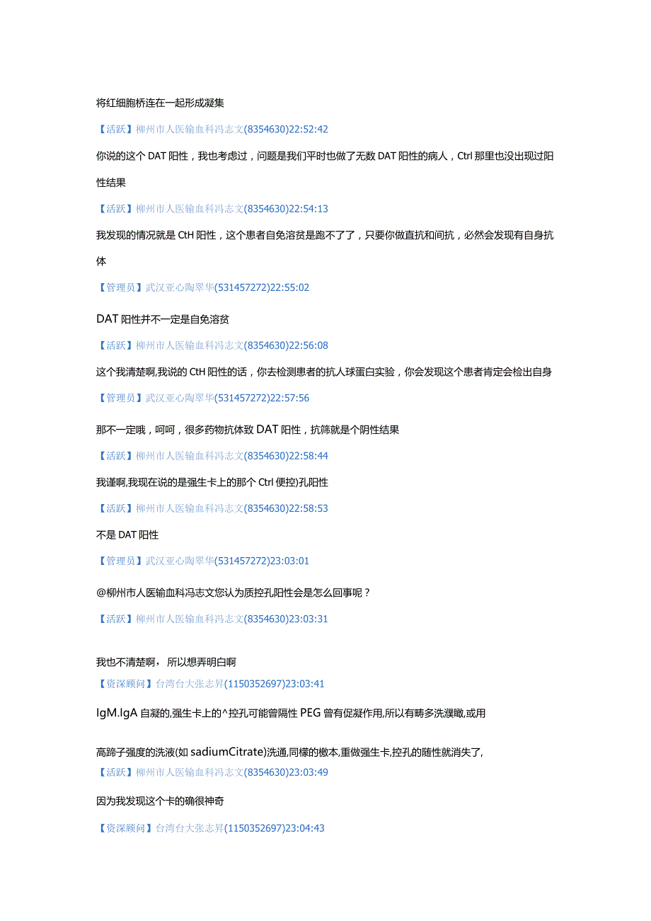 强生卡正反定型正确质控孔阳性和骨髓移植输血讨论.docx_第3页