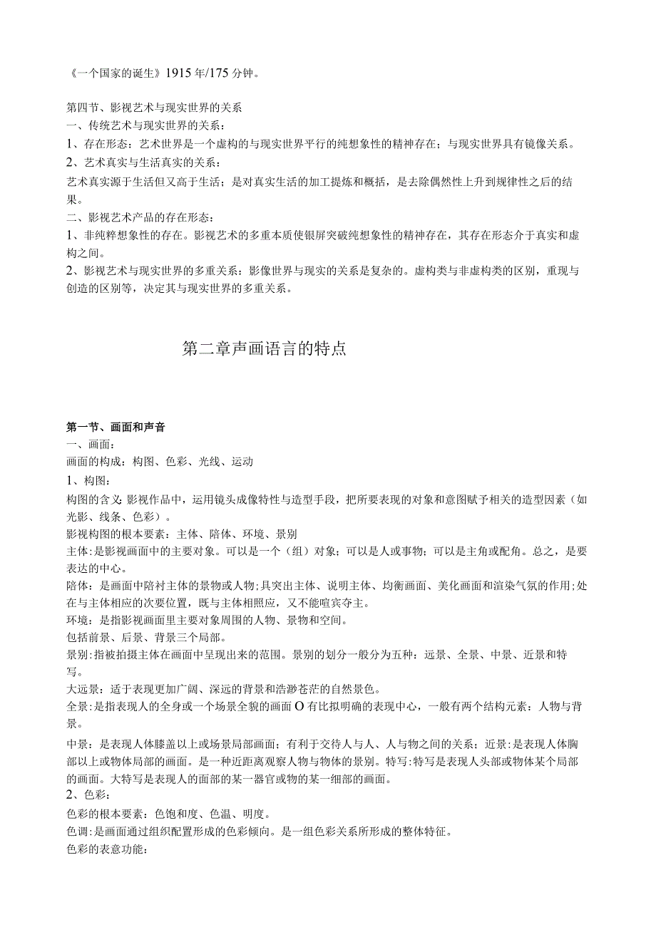 影视艺术概论课程教学内容.docx_第3页