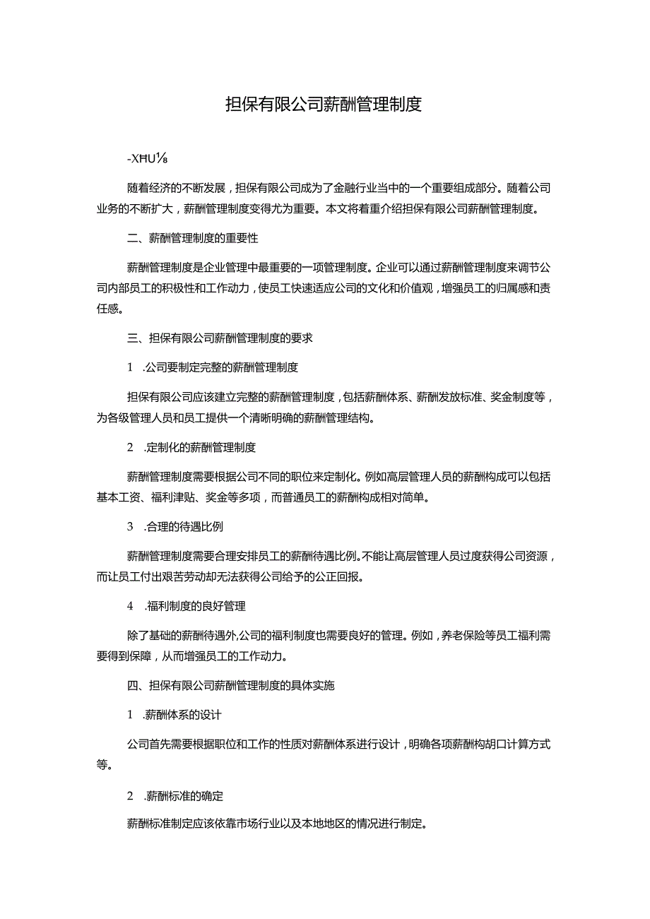 担保有限公司薪酬管理制度.docx_第1页