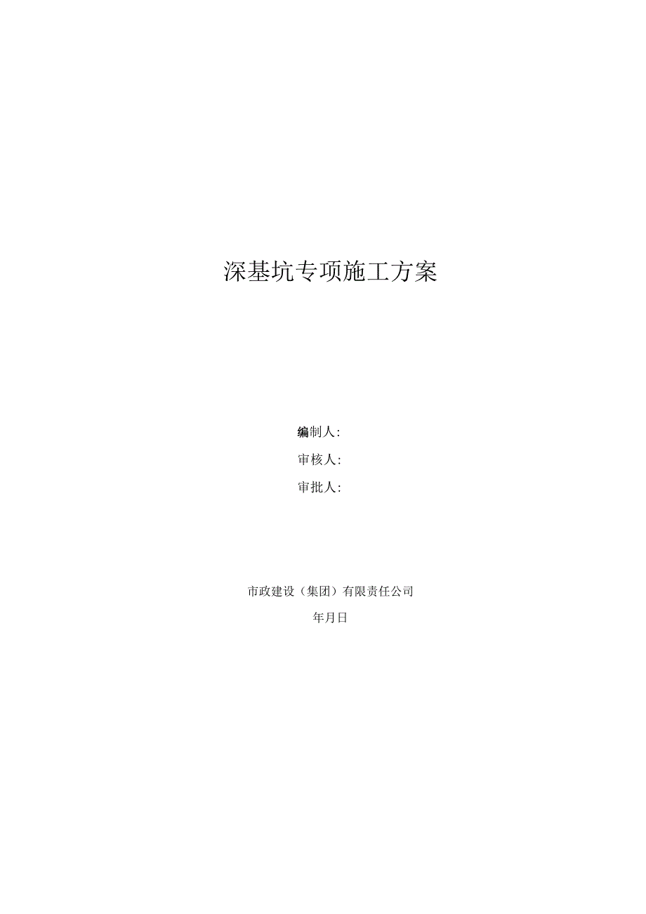 大兴区一标深基坑污水、电力工程明挖施工专项方案20210727.docx_第1页