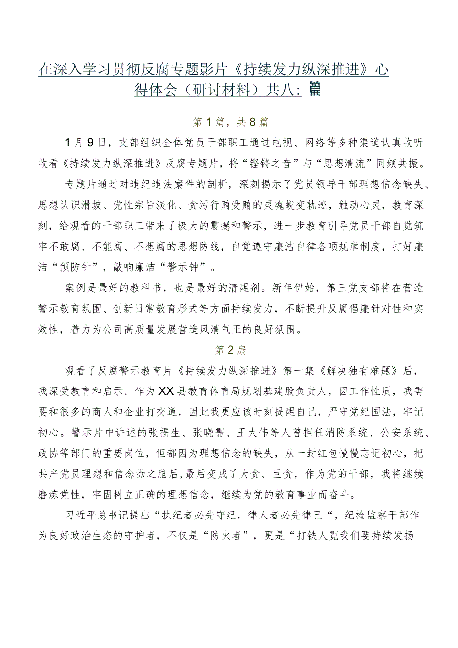 在深入学习贯彻反腐专题影片《持续发力纵深推进》心得体会（研讨材料）共八篇.docx_第1页