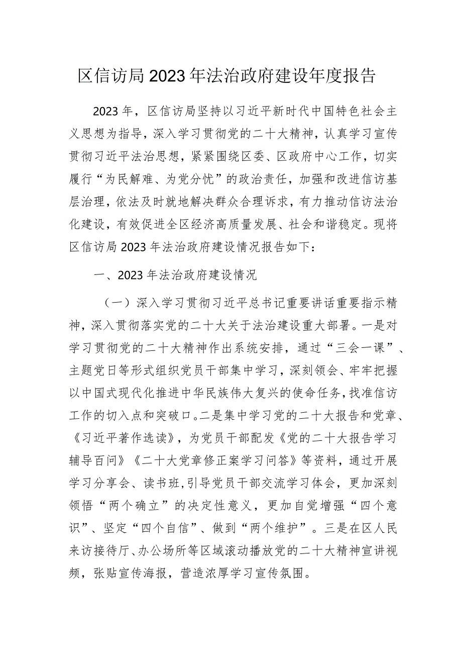 区信访局2023年法治政府建设年度报告.docx_第1页