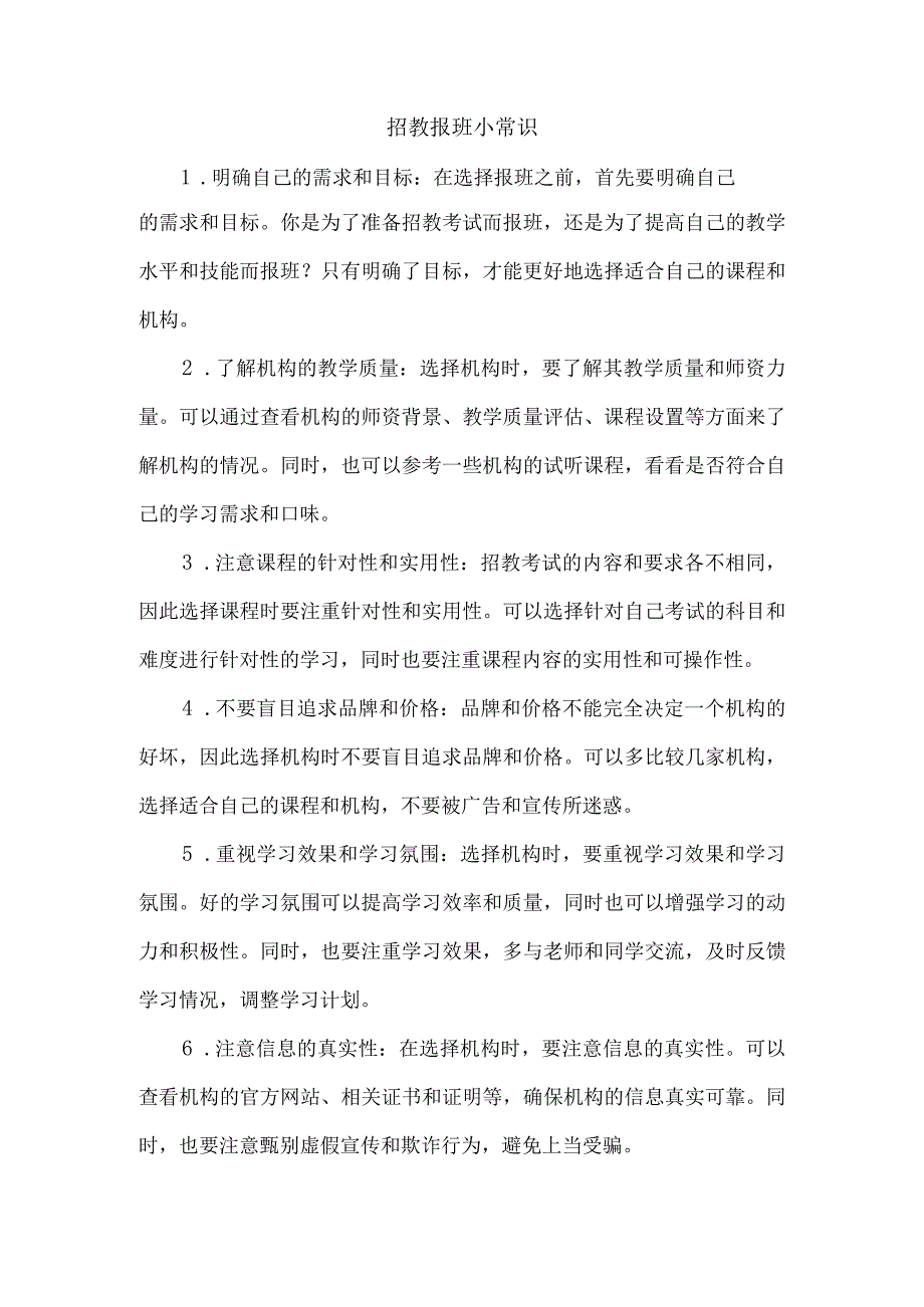 招教报班小常识.docx_第1页