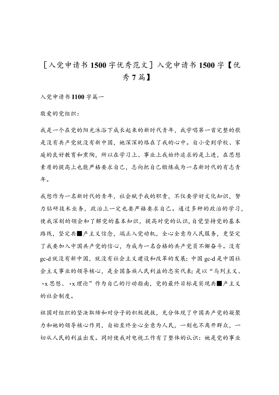 入党申请书1500字【优秀7篇】.docx_第1页